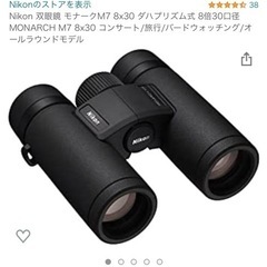 売れました！Nikon モナークM7 8x30 新品 未使用品