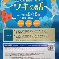 　「ワキ汗・ニオイの話」市民公開講座 (無料) WEBセミナー ...