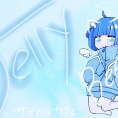 ★サブカルガールカフェ★JELLY Bee★　コンカフェ　...