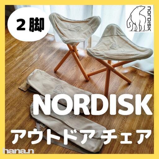 NORDISK　ノルディスク　ウッデン　トライポッド　アウトドア　チェア 6840円