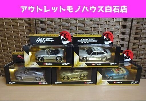 未開封 CORGI 007 THE DIRECTORS CUT ボンドカー 5台セット BMW Z8、アストンマーチン 他 ジェームズボンド コーギー 札幌市 白石区 東札幌