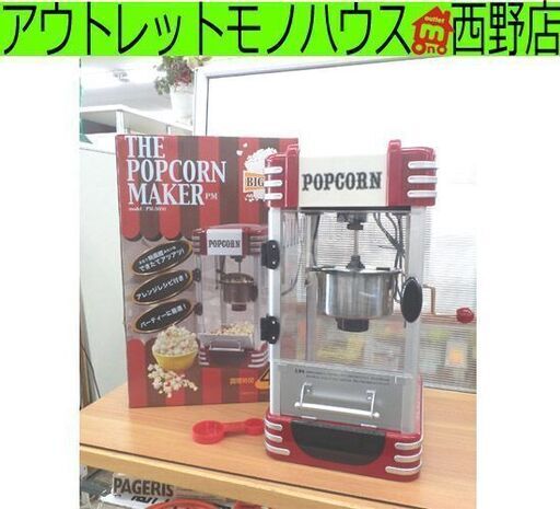 SIS ポップコーンメーカー ポップコーンマシン PM-3600 レトロデザイン 家庭用 札幌 西野店