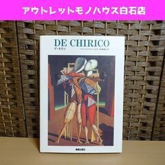 美術本 DE CHIRICO デ・キリコ 美術出版社 ペル・ジム...