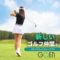 Goenでゴルフ仲間探しを⛳️いつもラウンド募集中❣️