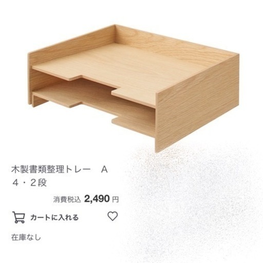 【今週セットで4,000円】【定価4,980円】『無印良品　木製書類整理トレー２個』
