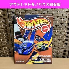 NEKO MOOK 54 【ホットウィール大図鑑】 モデルカーズ...