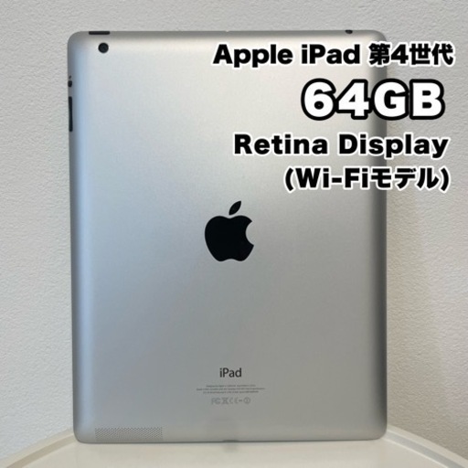 Apple iPad 第4世代 64GB Retina Display Wi-Fiモデル(ホワイト)