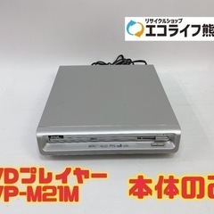 DVDプレイヤー DVP-M21M 本体のみ　【i8-0510】