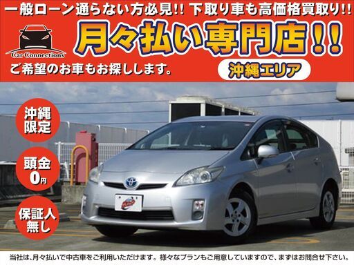 自社ローン 保証人なし 沖縄限定 プリウス ｌ 内地使用中古車 ｼﾙﾊﾞｰﾒﾀﾘｯｸ 純正sdﾅﾋﾞ 車検r7 1 Etc カーコネクションズ 浦添のプリウスの中古車 ジモティー