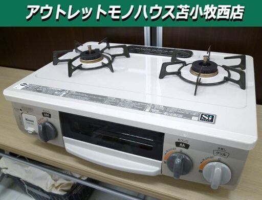 リンナイ ガステーブル 都市ガス用 DCM01BEL 2017年製 Rinnai ガスコンロ 左強火 グリル付き 苫小牧西店