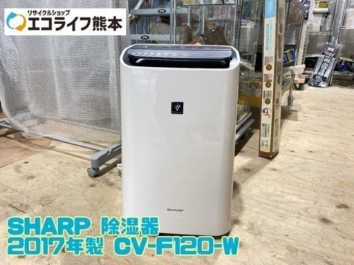 SHARP 除湿器 2017年製 CV-F120-W【C11-510】