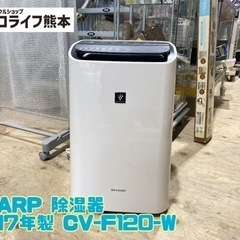 SHARP 除湿器 2017年製 CV-F120-W【C11-510】