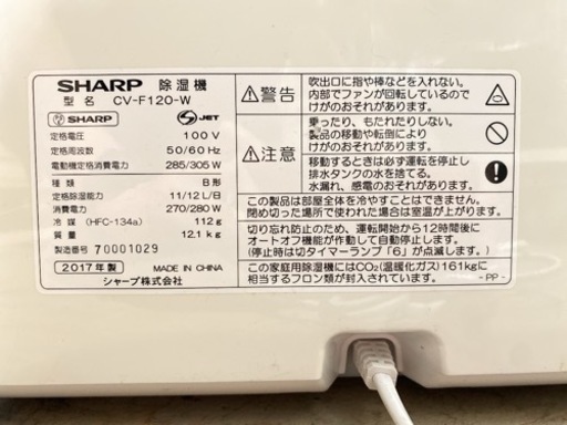 SHARP 除湿器 2017年製 CV-F120-W【C11-510】