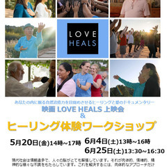 映画「LOVE HEALS」上映会＆ヒーリング体験会