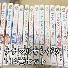 ナナマルサンバツ 1-14巻セット