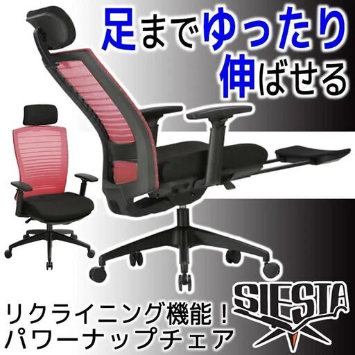 在宅ワーク　ほぼ新品　ほぼ未使用　パワーナップチェア　シエスタ　ＲＤ(レッド）