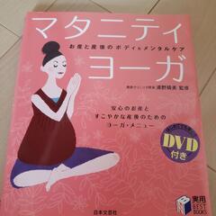 マタニティ・ヨーガ　DVD付き(決まりました)