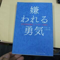 嫌われる勇気 自己啓発の源流「アドラー」の教え   岸見 一郎,...