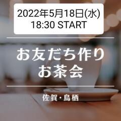 ☕【鳥栖・友活】18時半から佐賀・鳥栖でお茶会♪仕事帰りの時間を...