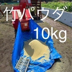 竹パウダー　10kg