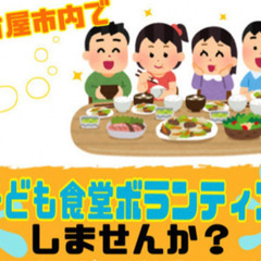 【初心者大歓迎】名古屋市内で子ども食堂ボランティアしませんか？
