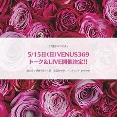 ルメルシェフェスティバルVenus369 トーク&ライブ(手話つ...