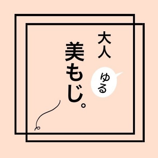 オンライン大人ゆる美文字 コミュニティ Sunmoon 鈴鹿のペン字の生徒募集 教室 スクールの広告掲示板 ジモティー