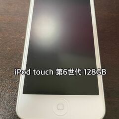 iPod touch 第6世代 シルバー 128GB 2015年モデル