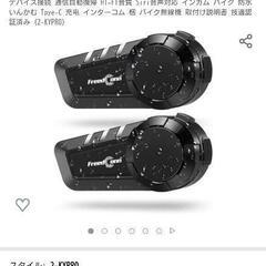 バイクインカム二個セット 開封済み未使用