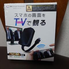 スマホやパソコン画面を、TVに映すための機械