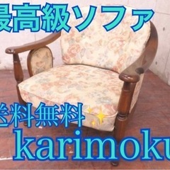 ④ET2776番◾️karimoku◾️最高級◾️1人掛けソファ◾️