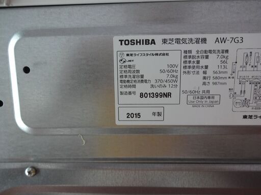 ID  008108　洗濯機　東芝　7K　２０１５年製　AW-7G3（W)