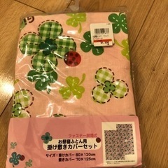 新品☆クローバーとてんとう虫の布団カバーセット