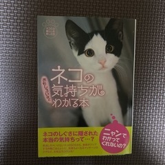 【ネット決済・配送可】【送料無料】ネコの気持ちがおもしろいほどわかる本