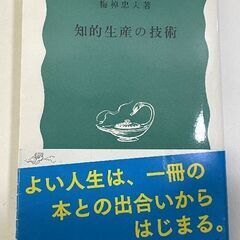 JM15278)本《株式会社 岩波書店》知的生産の技術 1冊 中...