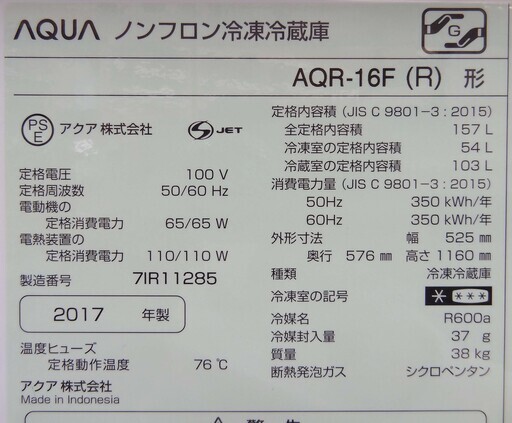 【恵庭】AQUA　ノンフロン冷凍冷蔵庫　AQR-16F　2017年製　157L　右開き　レッド　中古品　PayPay支払いOK！