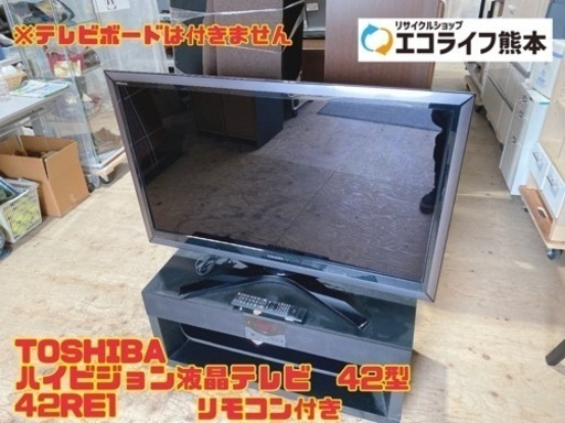 TOSHIBA ハイビジョン液晶テレビ 42型　42RE1 【i2-0511】