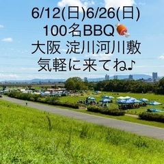 6/12(日)and 6/26(日) 100名★大阪・淀川河川敷...