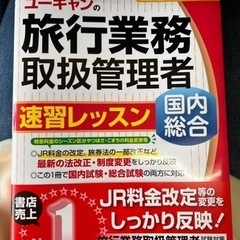 【ネット決済・配送可】2022年版 ユーキャンの国内・総合旅行業...