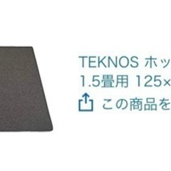 テクノス ホットカーペット 125×180(cm)【お渡し決定】