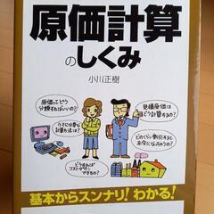 絵でみる原価計算のしくみ -小川正樹- 日本能率協会マネジメント...