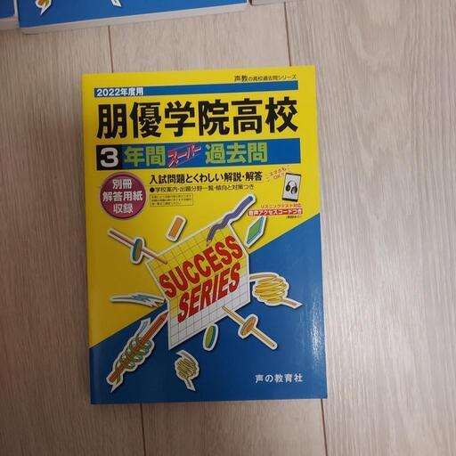有名私立高校入試過去問　バラ売りも可能 有名私立高校入試過去問 バラ売りも可能