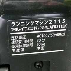ランニングマシン アルインコ AFR2115 ルームランナー 1～10km ジョギングマシン ウォーキングマシン ALINCO 札幌市手稲区