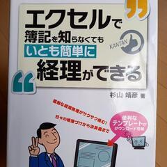 エクセルで簿記を知らなくてもいとも簡単に経理ができる -杉山靖彦 著-