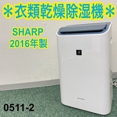 【ご来店限定】＊シャープ 空気清浄除湿機 2016年製＊0511-2