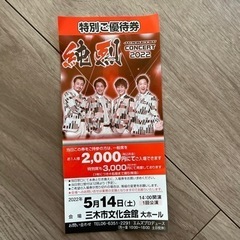 純烈　コンサート　5/14(土)特別ご優待券