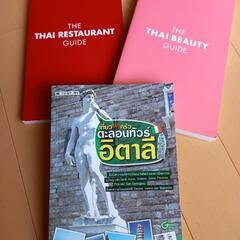 タイ　観光ガイドブック　3冊　THAI LAND 