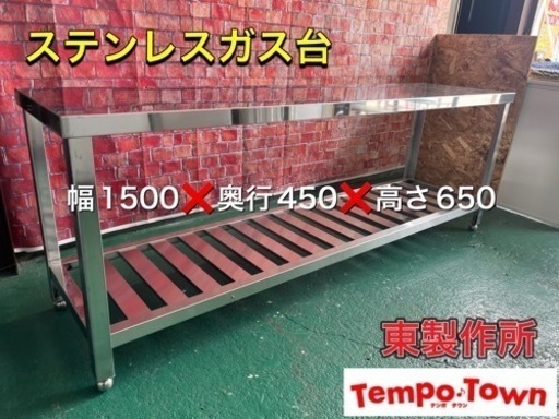 ★中古★アズマ製作所　　ステンレスガス台