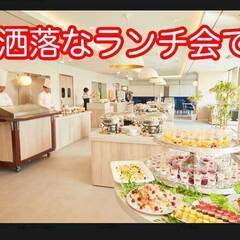 お洒落で美味しい 第3 日5 15町田11 30 15 00ビッフェで食べ飲み放題 ランチタイムです是非 一人で食べるより皆で食べた方が良 みく 浦安のその他のイベント参加者募集 無料掲載の掲示板 ジモティー