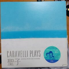 Caravelli plays 聖子 LP 中古